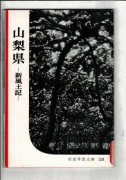 山梨県 : 新風土記