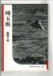 埼玉県 : 新風土記