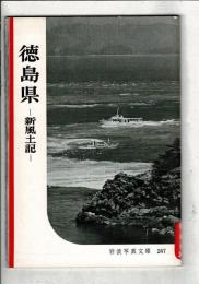 徳島県 : 新風土記