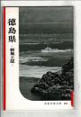 徳島県 : 新風土記