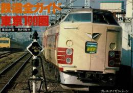 鉄道全ガイド　東京100キロ圏　とれいん増刊