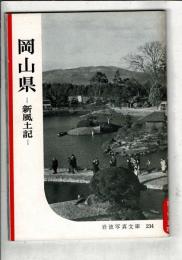岡山県 : 新風土記
