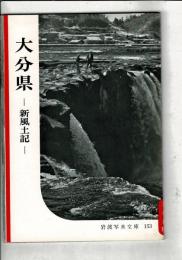 大分県 : 新風土記