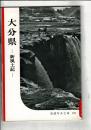 大分県 : 新風土記