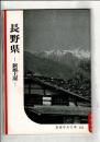 長野県 : 新風土記