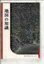 地図の知識