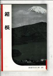 箱根