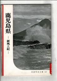 鹿児島県 : 新風土記