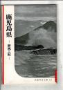鹿児島県 : 新風土記