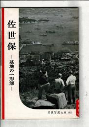 佐世保 : 基地の一形態