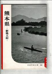 熊本県 : 新風土記
