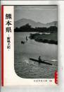 熊本県 : 新風土記
