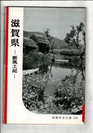 滋賀県 : 新風土記