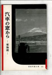 汽車の窓から : 東海道