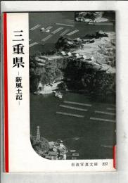 三重県 : 新風土記