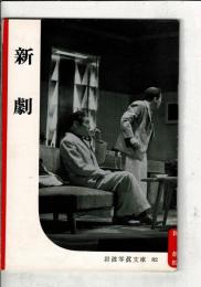 新劇