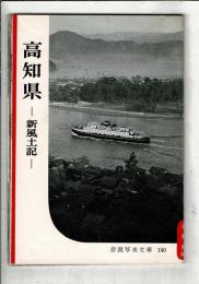 高知県 : 新風土記