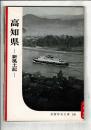 高知県 : 新風土記