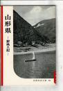 山形県 : 新風土記