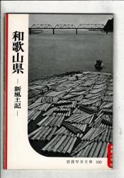 和歌山県 : 新風土記