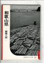 和歌山県 : 新風土記
