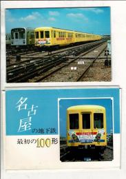 名古屋の地下鉄 最初の100形 絵葉書8枚とケース