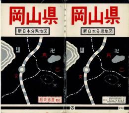 岡山県 新日本分県地図