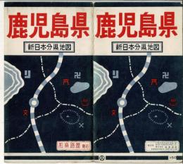 鹿児島県 新日本分県地図