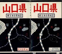 山口県 新日本分県地図