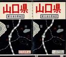 山口県 新日本分県地図