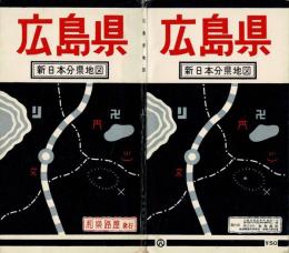 広島県 新日本分県地図