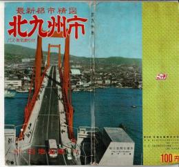 最新都市精図 北九州 バス・町名索引付