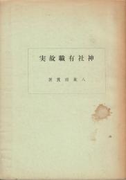 神社有職故実