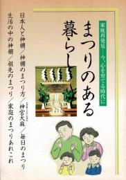 まつりのある暮し 家庭再発見―今、心を育てる時代に
