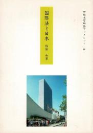 国際法と日本