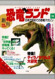 恐竜ランド 創刊号　ティラノサウルス大研究