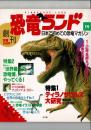恐竜ランド 創刊号　ティラノサウルス大研究