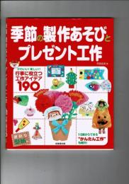 季節の製作あそびとプレゼント工作: 行事に役立つ工作アイデア190 