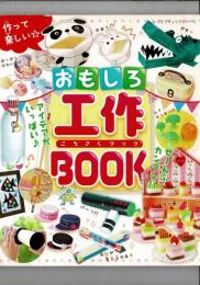 作って楽しい☆おもしろ工作BOOK (レディブティックシリーズno.4247)  