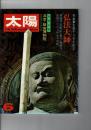 太陽 11巻6号=No.120 (1973年6月) ＜特集 : 弘法大師 / 北京・故宮博物院＞ The sun Sun