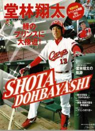 堂林翔太 : 広島東洋カープ : ファンが待ち望んだ鯉のプリンス
