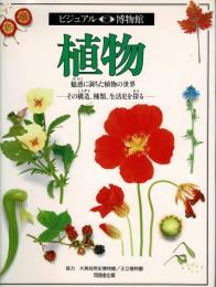 植物 : 魅惑に満ちた植物の世界 その構造、種類、生活史を探る