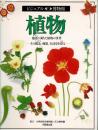 植物 : 魅惑に満ちた植物の世界 その構造、種類、生活史を探る