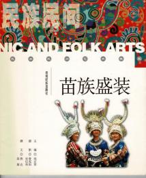中国ミャオ族の民族衣装 『民族民間 3 苗族盛装』（中文）