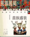 中国ミャオ族の民族衣装 『民族民間 3 苗族盛装』（中文）