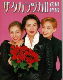 ザ・タカラヅカ