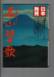 名山賛歌 : 信仰と修験の源流を求めて