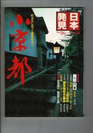 小京都 : 町並みに息づく歴史のロマン