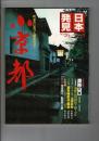 小京都 : 町並みに息づく歴史のロマン