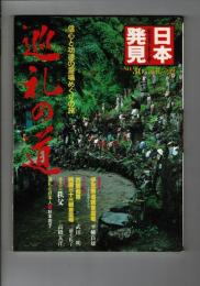 巡礼の道 : 信心と功徳の霊場めぐりの旅